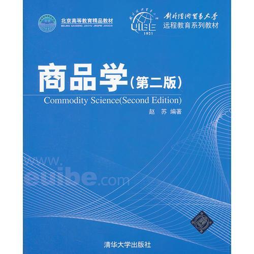 商品学第二版对外经济贸易大学远程教育系列教材